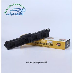قالپاق سوپاپ هوا پژو 206 ( موتور TU5 ) مژده وصل