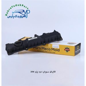 قالپاق سوپاپ دود پژو 206 ( موتور TU5 ) مژده وصل