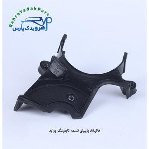 قاب پایینی تسمه تایمینگ پراید مژده وصل