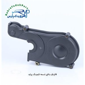 قاب بالایی تسمه تایمینگ پراید مژده وصل