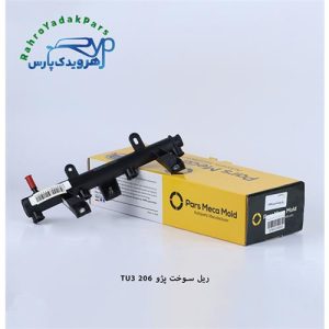 ریل سوخت پژو 206 ( موتور TU3 ) مژده وصل