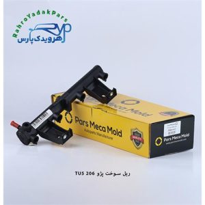 ریل سوخت پژو 206 ( موتور TU5 ) مژده وصل