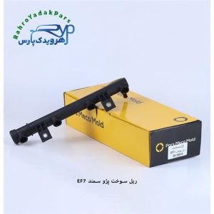 ریل سوخت سمند ملی EF7 مژده وصل
