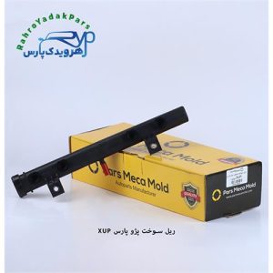 ریل سوخت موتور پژو پارس ( موتور XUP ) مژده وصل
