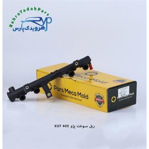 ریل سوخت موتور پژو 405 ( موتور XU7 ) مژده وصل