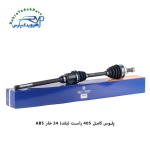 پلوس کامل 405 / 24خار ABS / راست بلند ( امید )