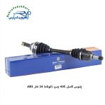 پلوس کامل 405 / 24خار ABS / چپ کوتاه ( امید )