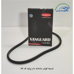 تسمه کولر دندانه دار پراید / AX34 ( ونگارد )