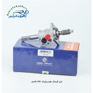 شیر فرمان هیدرولیک L90 / قدیم