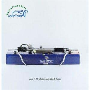 جعبه فرمان هیدرولیک L90 / جدید ( امید )