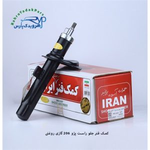 کمک جلو 206 راست گازی روغنی ( ایران )
