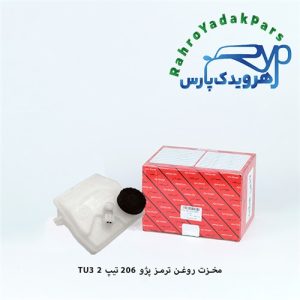 مخزن روغن ترمز پژو 206 تیپ 2 (آذین)