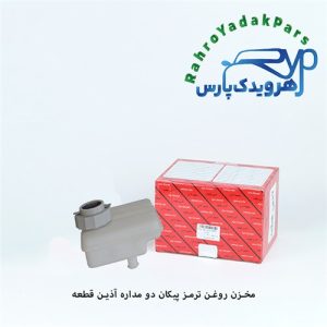 مخزن روغن ترمز دو مداره پیکان طلایی با درب معمولی ( آذین )