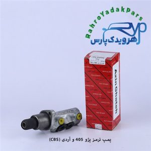 پمپ ترمز پژو 405 - آردی CBS (آذین)