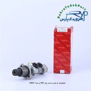 پمپ ترمز پژو 405 و مزدا ABS (آذین)