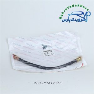 شیلنگ ترمز چرخ عقب چپ پراید (آذین)