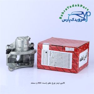 کالیپر چرخ جلو 405 راست