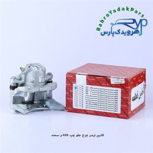 کالیپر چرخ جلو 405 ، سمند ، آریسان - چپ (آذین)