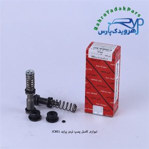 لوازم پمپ ترمز کامل پراید CBS (آذین)