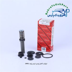 لوازم پمپ ترمز کامل پراید ABS (آذین)