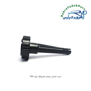 درب مخزن روغن هیدرولیک پژو 405 و سمند (آذین)