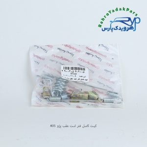 کیت کامل فنر لنت چرخ عقب پژو 405 و سمند (آذین)