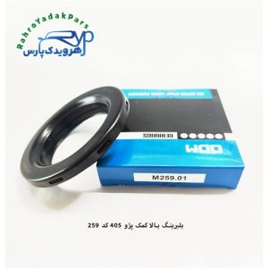 بلبرینگ بالا کمک پژو 405 - M259/01 (ODM)