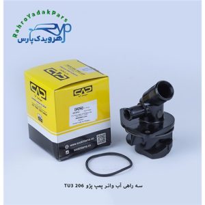سه راهی آب واتر پمپ 206 تیپ3 ( سوخت آما )