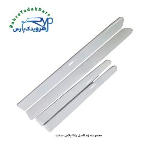 مجموعه کامل زه رانا پلاس سفید مژده وصل