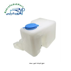 منبع شیشه شور سمند