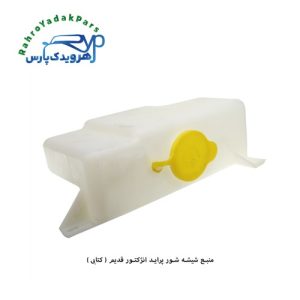 منبع شیشه شور پراید انژکتور قدیم ( کتابی )