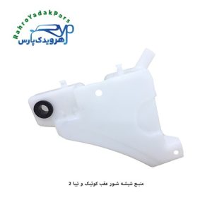 منبع شیشه شور عقب کوئیک و تیبا 2