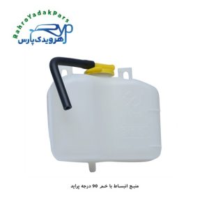 منبع انبساط با خم 90 درجه پراید