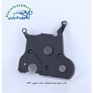 قاب پشتی تسمه تایمینگ سمند ( موتور EF7 ) مژده وصل