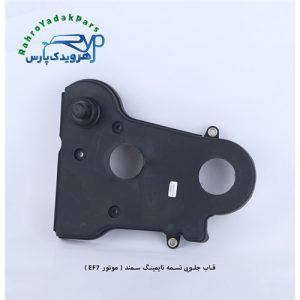 قاب جلویی تسمه تایمینگ سمند ( موتور EF7 ) مژده وصل