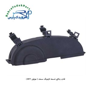 قاب بالایی تسمه تایمینگ سمند ( موتور EF7 ) مژده وصل