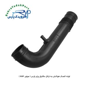 لوله اتصال هواکش به تراتل مکانیکی پژو پارس ( موتور XUP ) مژده وصل
