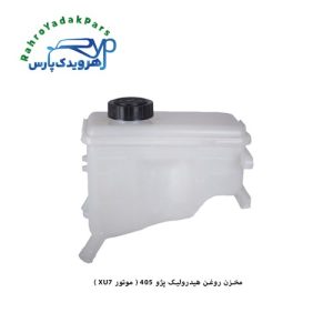 مخزن روغن هیدرولیک پژو 405 ( موتور XU7 ) شفاف مژده وصل