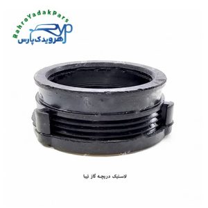 لاستیک دریچه گاز تیبا
