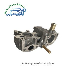 هوزینگ ترموستات آلومینیومی پژو 405 ساژم