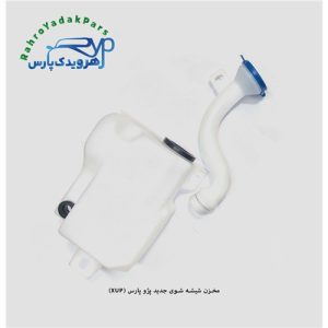 مخزن شیشه شوی جدید پژو پارس (XUP)