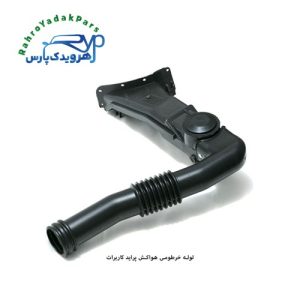 لوله خرطومی هواکش پراید کاربرات