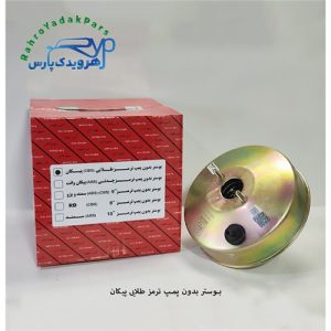 بوستر بدون پمپ ترمز دو مداره پیکان طلایی CBS (آذین)