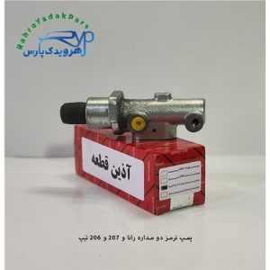 پمپ ترمز 206 تیپ 5 و رانا و 207 (آذین)