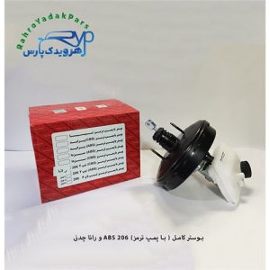 بوستر کامل ( با پمپ ترمز) 206 ABS و رانا چدنی (آذین)