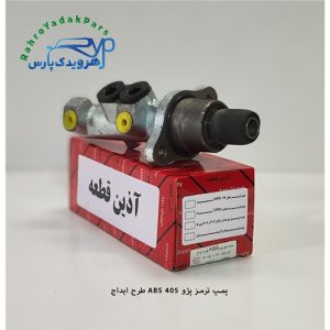 پمپ ترمز پژو 405 ABS طرح ایداج (آذین)