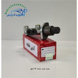 پمپ ترمز سمند 10 اینچ (آذین)