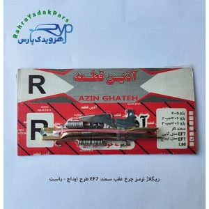 ریگلاژ ترمز چرخ عقب سمند EF7 طرح ایداج - راست (آذین)