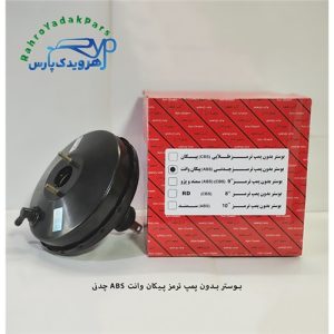 بوستر بدون پمپ ترمز پیکان وانت ABS چدنی (آذین)