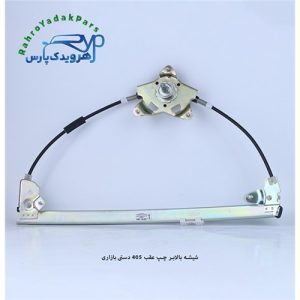 شیشه بالابر چپ عقب 405 دستی بازاری
